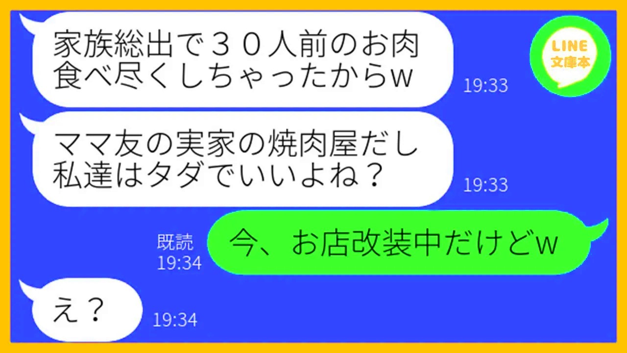 【LINE】実家が経営する高級焼肉店に大家族で押しかけ30人前を食い散らかしたママ友一家「お会計はタダでいいよねw」→好き放題する大食い女にある事実を伝