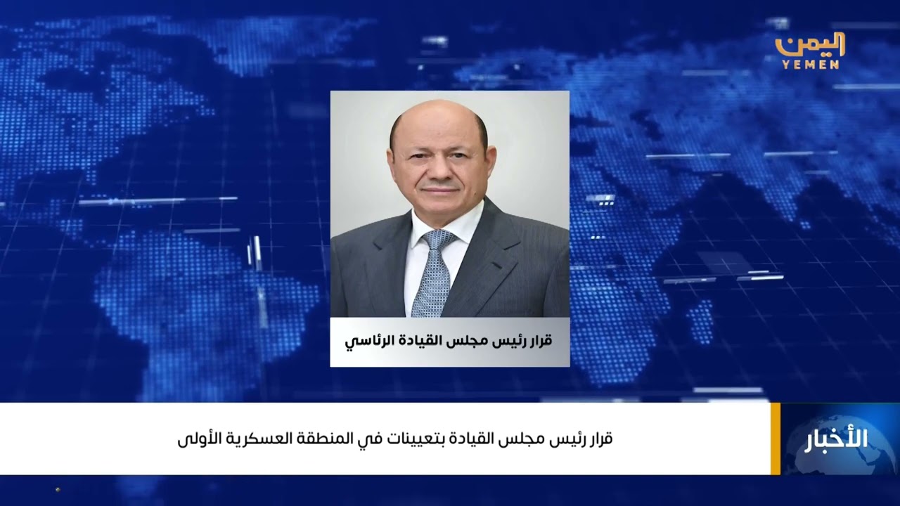 قرار رئاسي بتعيينات جديدة في قيادة المنطقة العسكرية الأولى#اليمن #قناة_اليمن 