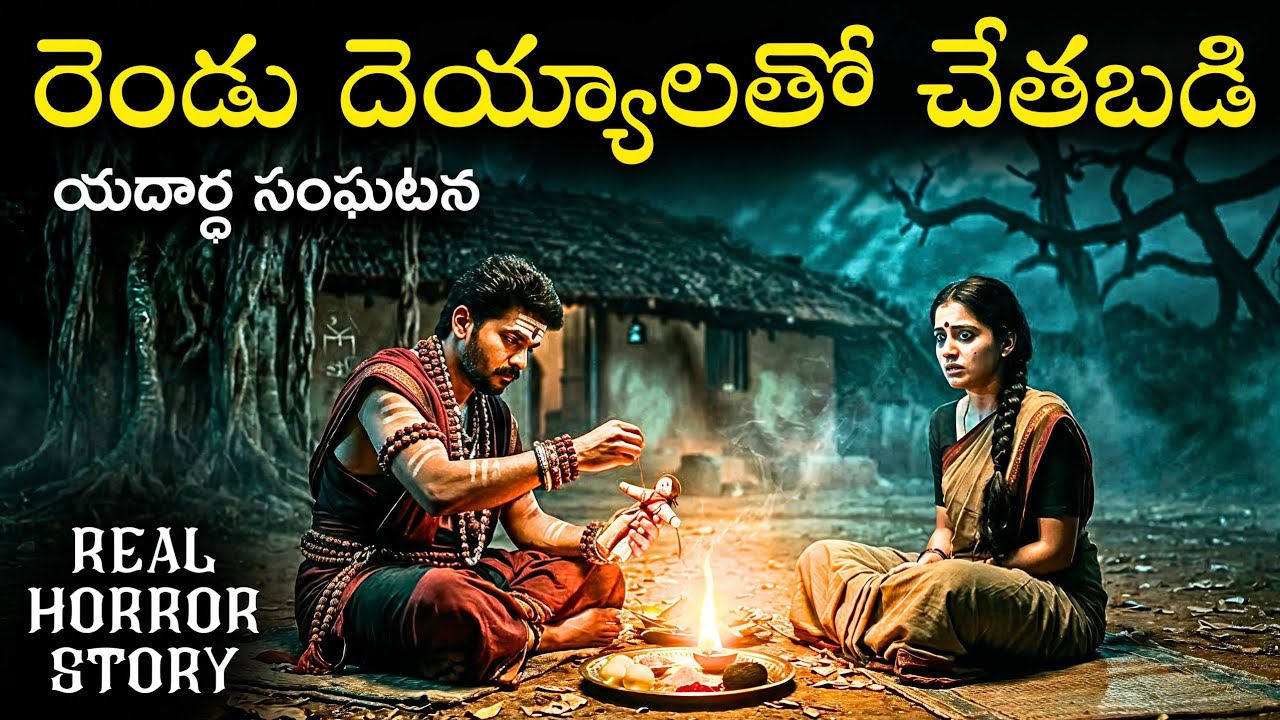 BETRAYAL Real Horror Story in Telugu | Real Ghost Experience | Telugu Horror Stories | Psbadi