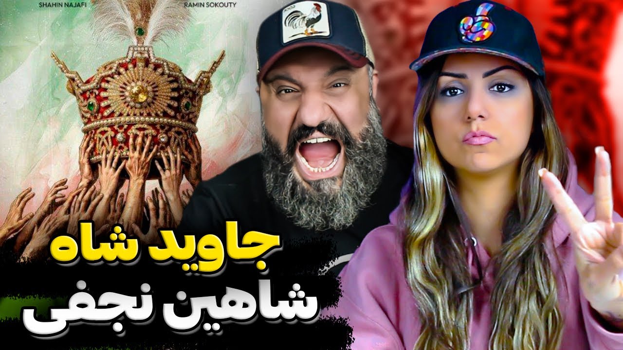 ری اکشن جاوید شاه شاهین نجفی 👑 Shahin Najafi JAVID SHAH Reaction