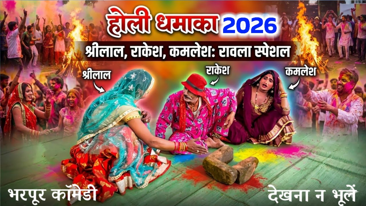 6 मार्च 2026💯💐होली स्पेशल रंग💘💯बुन्देली रावला पार्टी💲श्रीलाल एन्ड राकेश🥀कमलेश रावला🌺पार्टी हैदरपुर🥀🌟