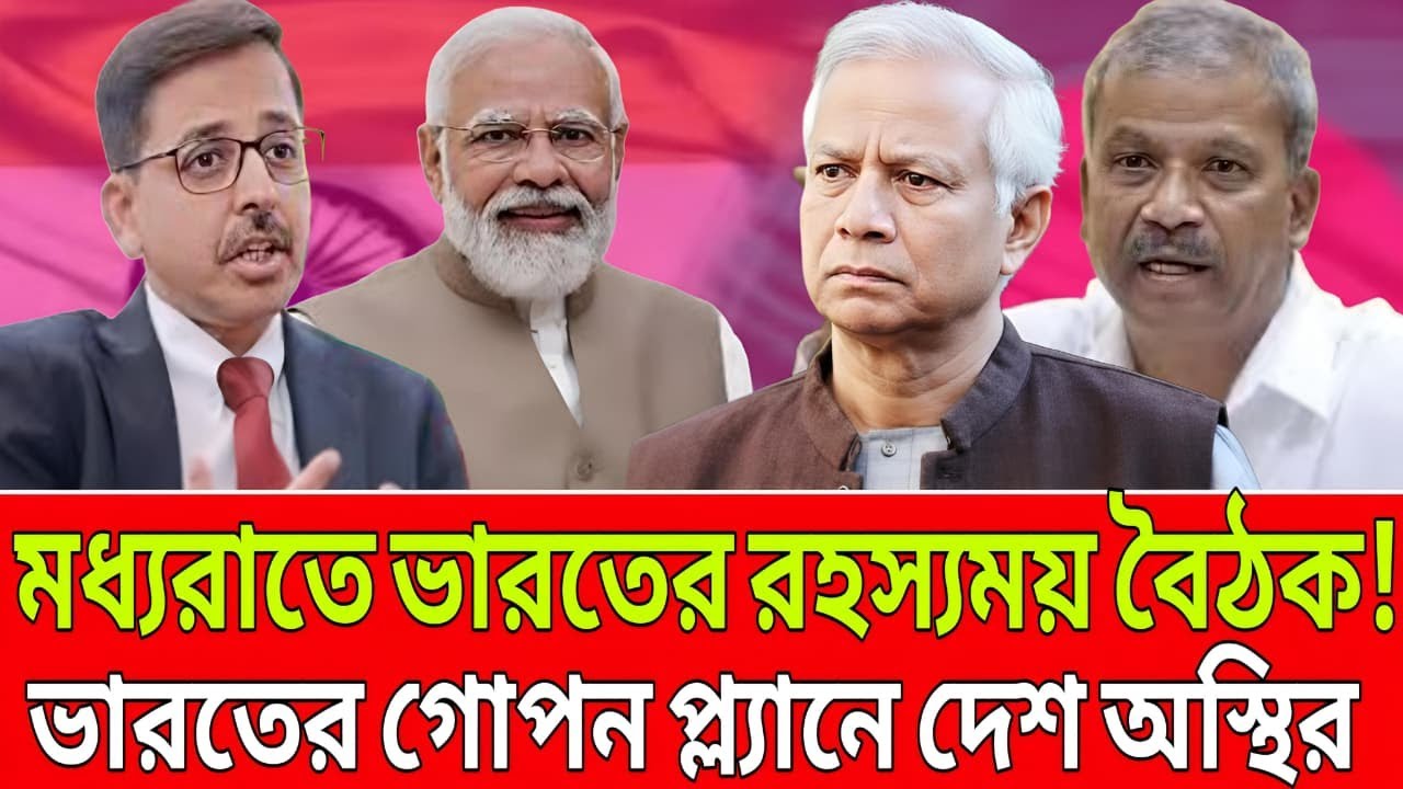 মধ্যরাতে ভারতের রহস্যময় বৈঠক! ভারতের গোপন প্ল্যানে দেশ অস্থির । Talk Show
