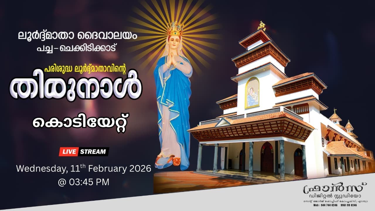 ലൂർദ്ദ്മാതാ ദൈവാലയം പച്ച-ചെക്കിടിക്കാട് || തിരുനാൾ കൊടിയേറ്റ്