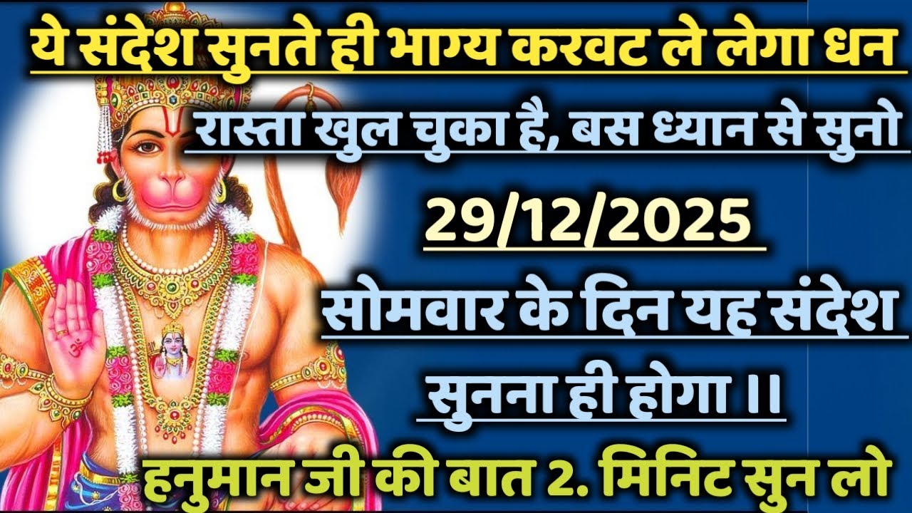 🔴✅  29 December 2025 ka Hanuman Ji ka message || TodayHanuman sandesh || universe message