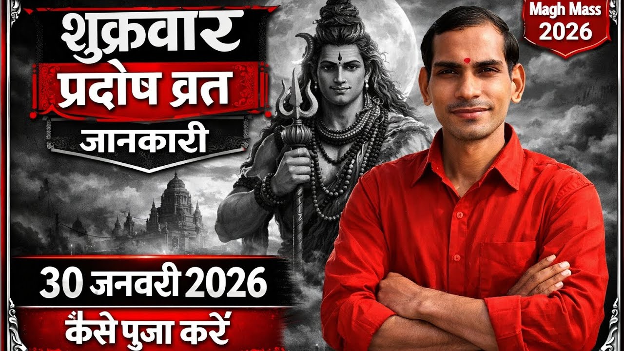शुक्रवार प्रदोष व्रत और आर्द्रा नक्षत्र महासंयोग | सम्पूर्ण पूजा विधि।#pradosh #pradoshvrat #vrat