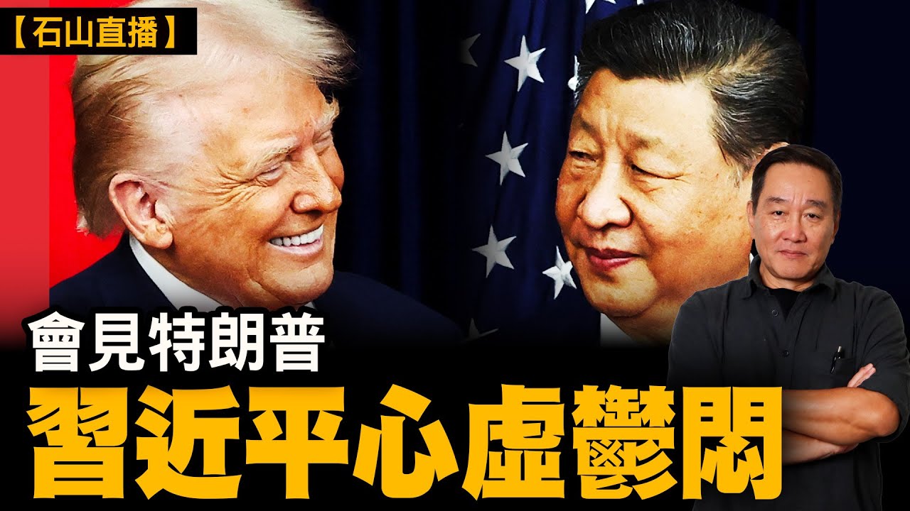 北京很尷尬 特習會到底發生了什麼？｜【#有冇搞錯】#石山 #粵語 #直播