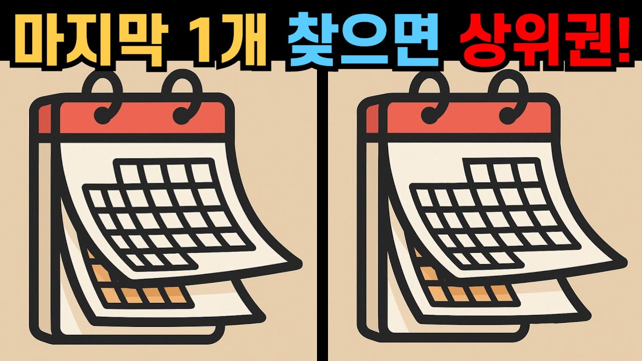 【다른그림찾기】마지막 1개 찾으면 상위권! 오늘의 두뇌 워밍업!【틀린그림찾기🤔】
