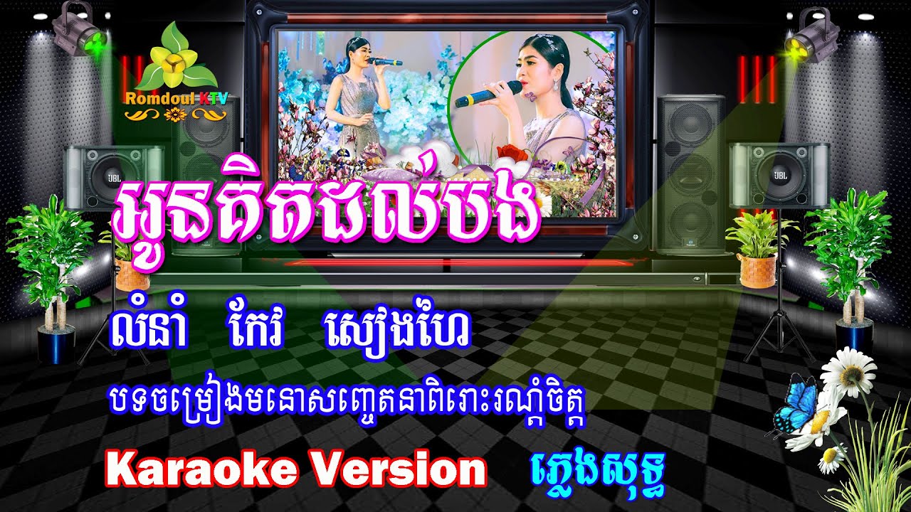 អូនគិតដល់បង ភ្លេងសុទ្ធ (សាច់ភ្លេងថ្មី) - Oun Ket Dol Bong Pleng Sot - Romdoul KTV