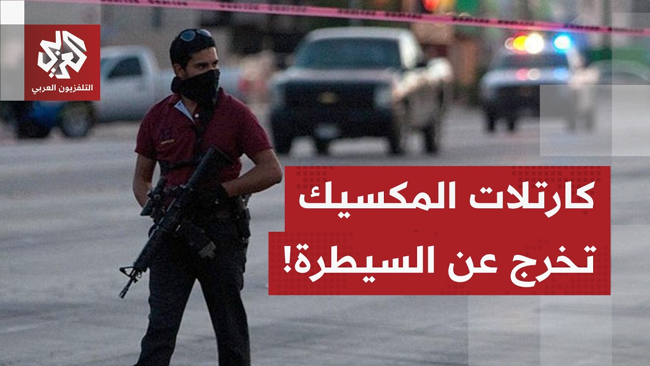 كارتالات المكسيك تقلب البلاد رأسا على عقب وتصل إلى 