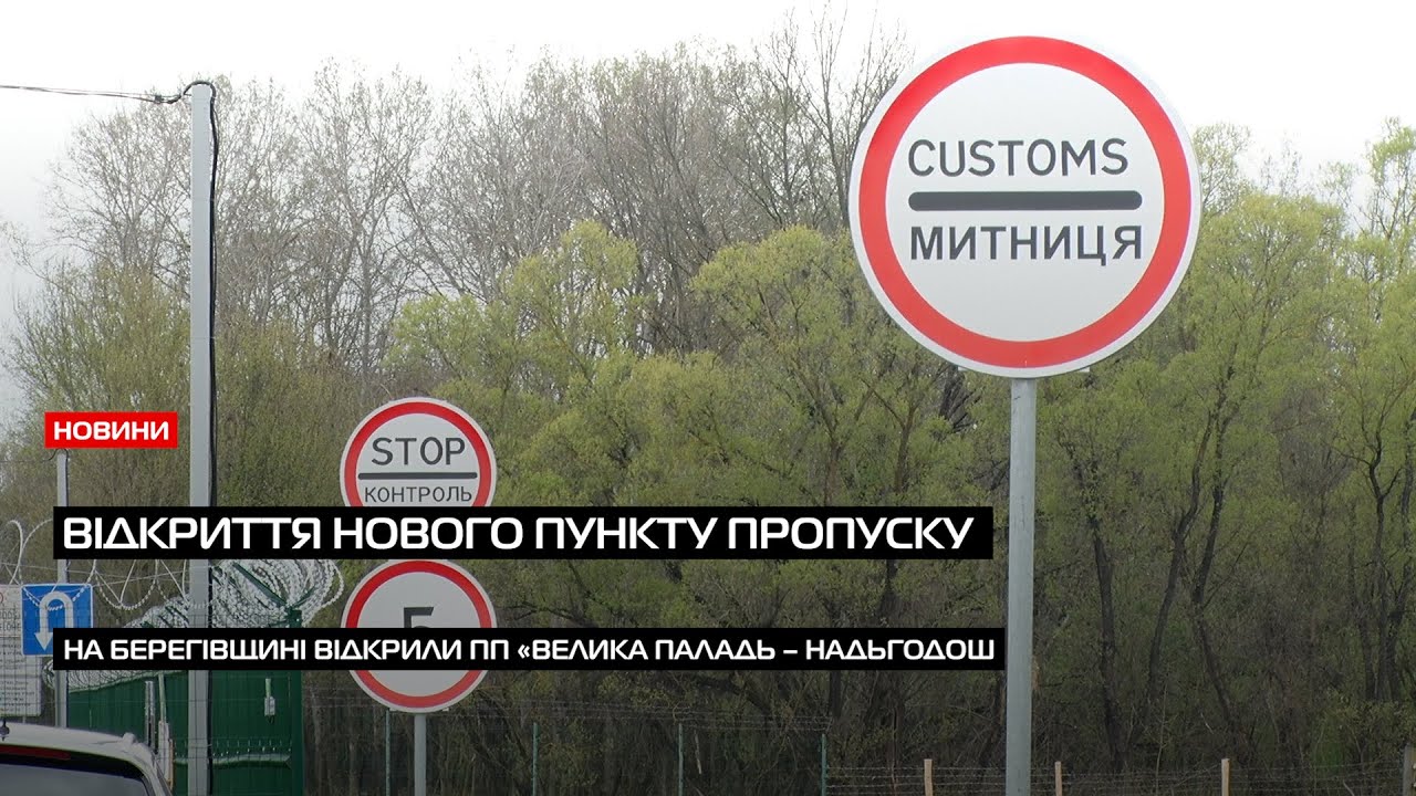 На Закарпатті відкрили новий пункт пропуску «Велика Паладь – Надьгодош»
