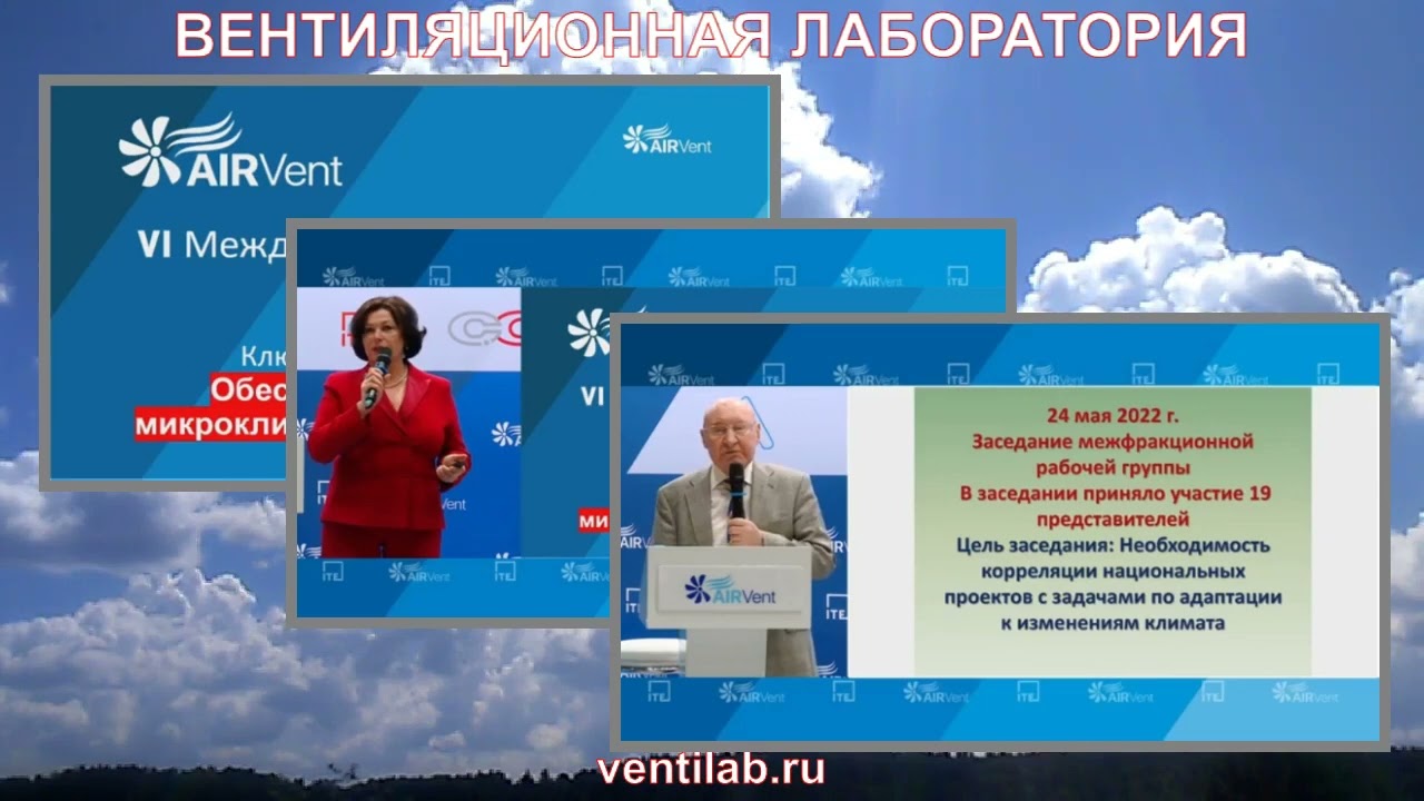 Обзор выступлений конференции AirVent 2023
