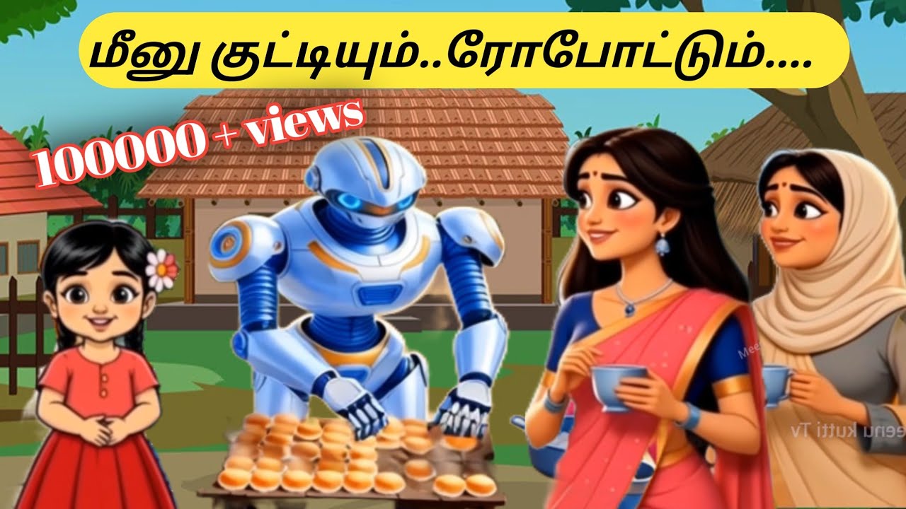 மீனு குட்டியின் ரோபோட் | Tamil Stories | Tamil Moral Stories | Tamil Fairy Tales | meenu kutti TV