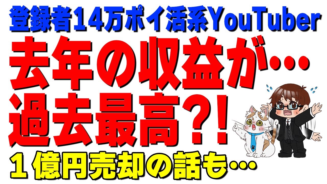 【収益公開】登録者数14万人ポイ活系YouTuberの去年の年収事情。1億円チャンネル売却の裏側も語ります