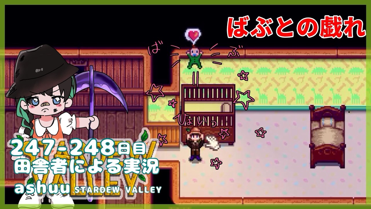 【田舎者による】赤ちゃんも順調に育っています！/247-248日目【STARDEW VALLEY実況】