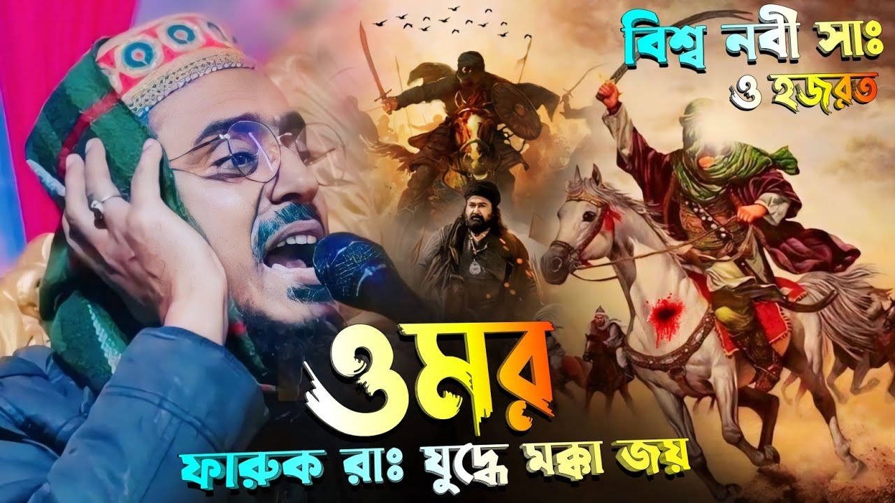 হযরত ওমর ফারুক যুদ্ধে জয়লাভ┇পীরজাদা মহেব্বুল্লাহ হোসাইনী ওয়াজ┇Mohebbullah Hussaini New waz 2024