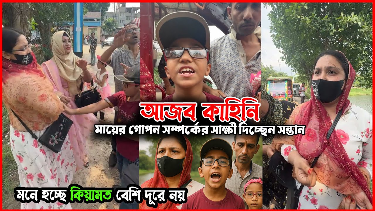 আজব কাহিনি! মায়ের গো পন সম্পর্কের সা ক্ষী দিচ্ছেন সন্তান // মনে হচ্ছে কিয়ামত বেশি দূরে নয়