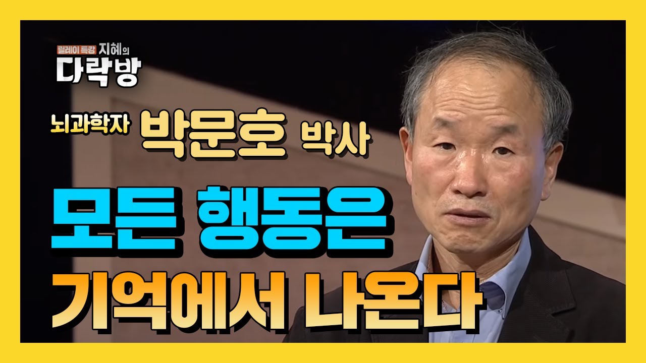 기억과 지각은 어떤 상관관계가 있을까? 모든 행동은 기억에서 나온다 - 박문호/뇌과학자[지혜의 다락방 90회]