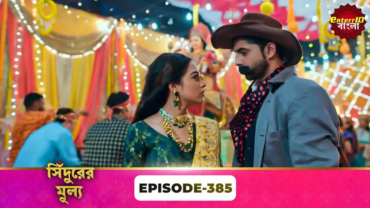 Sindoor Ki Keemat (সিঁদুরের মূল্য) | Full Episode 385 | New Show | Enterr10 Bangla