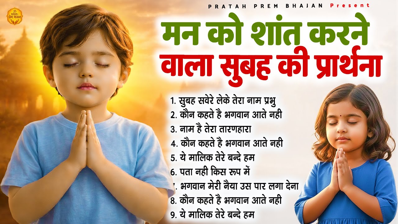 मन को शांत करने वाला सुबह की प्रार्थना - Subah Ki Prarthana | #morningprayer
