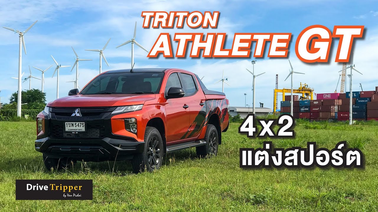ไทรทัน แอทลีท จีที 2021 | ขับสอง ยกสูง | ไม่ถึงล้านบาท | REVIEW | DRIVE TRIPPER