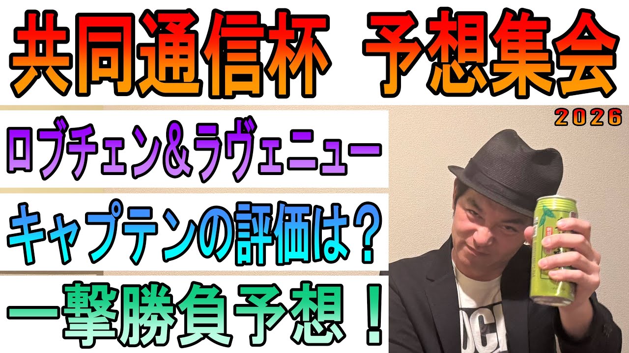 #共同通信杯  予想集会