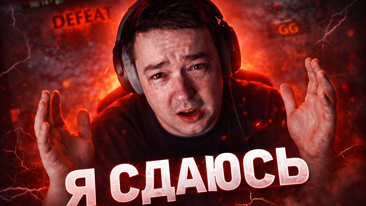 ГОЛОВАЧ ПРОСТО СДАЛСЯ