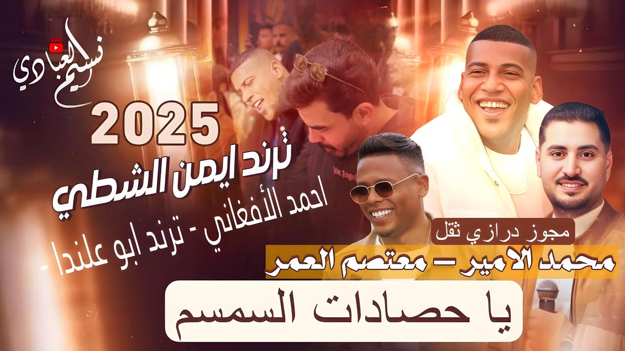 مجوز ترند الدرازي الجديد 2025 🚀 يا حصادات السمسم | محمد الامير - معتصم العمر | ايمن الشطي