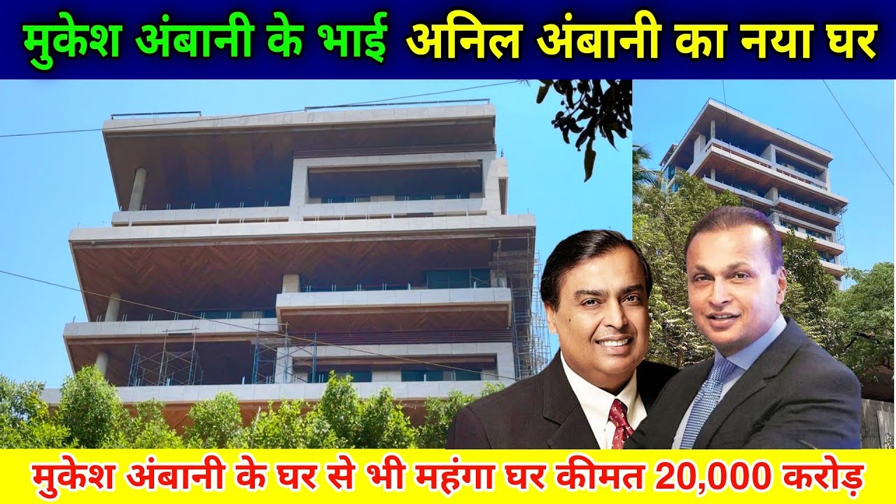 मुकेश अंबानी के भाई अनिल अंबानी का नया घर | Anil Ambani House In Mumbai | anil ambani new house |