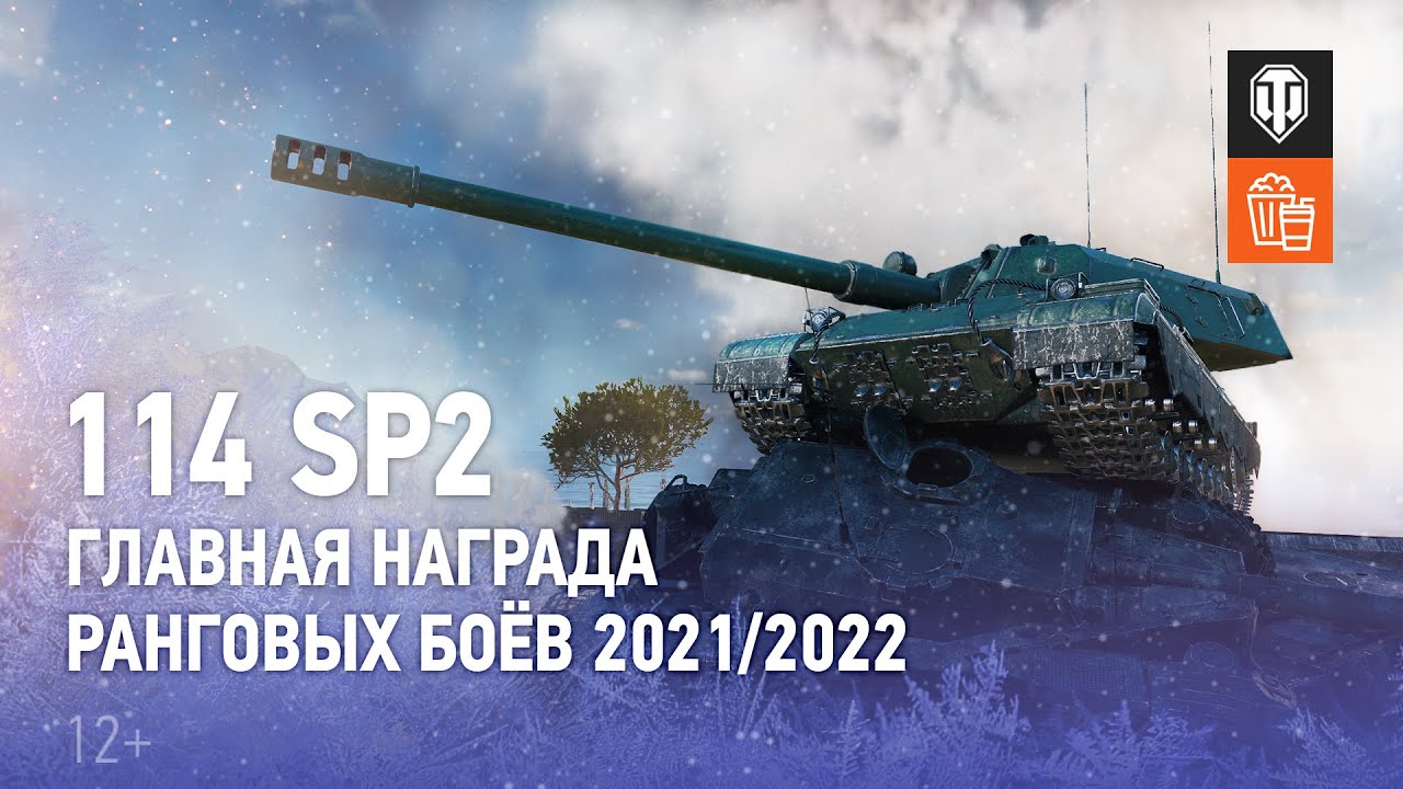 114 SP2 &mdash; главная награда Ранговых боёв 2021/2022