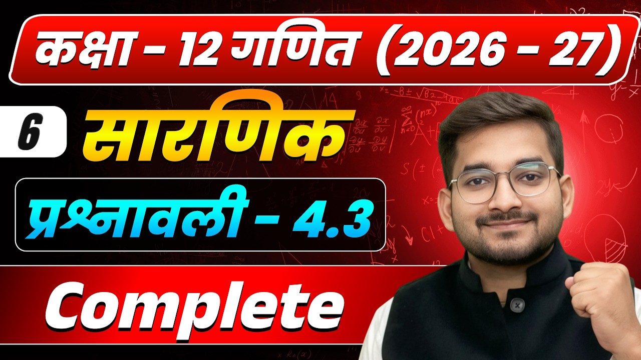 Lecture – 6 | कक्षा 12 गणित 2026–27 | सारणिक (Determinants) | प्रश्नावली 4.3 complete