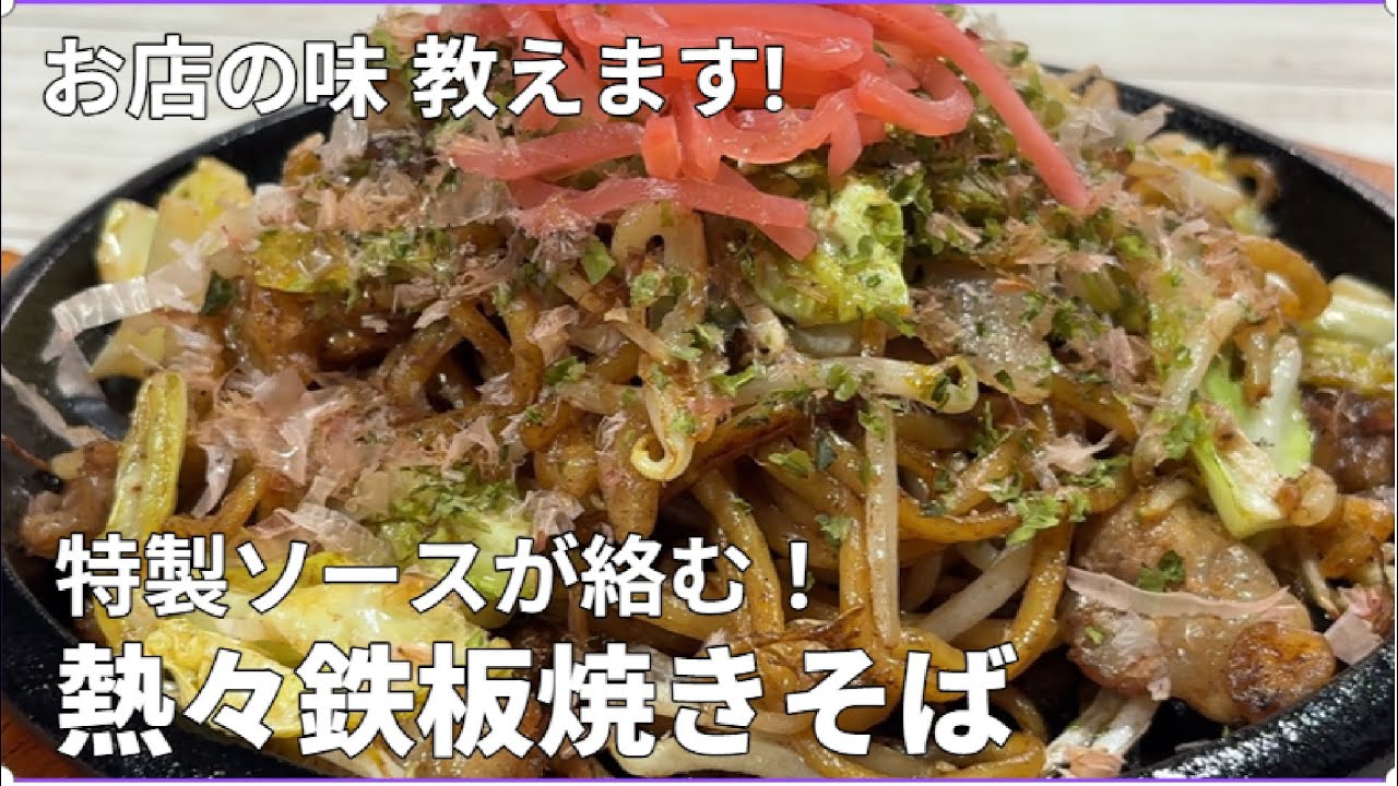 特製ソースが太麺に絡む！お店の熱々鉄板焼きそば教えます！