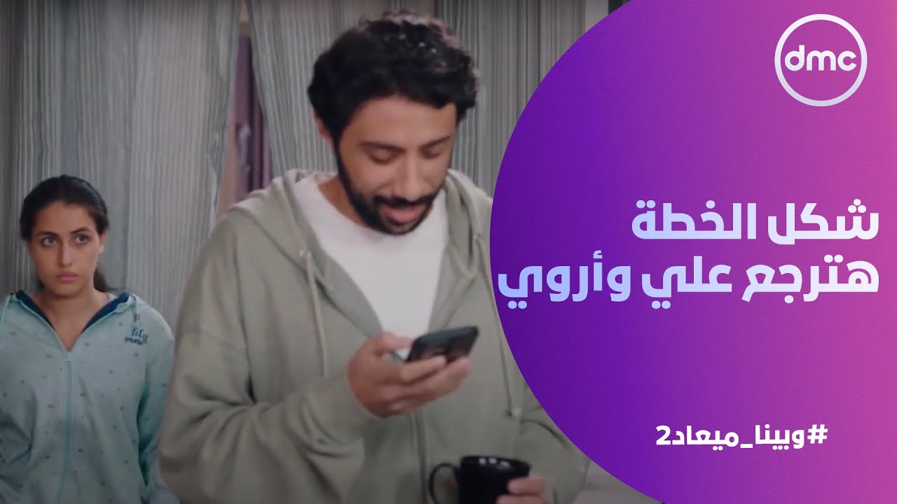 وبينا ميعاد (2) - الخطة اللي طاهر رسمها.. شكلها هتكون هى السبب في رجوع علي وأروى