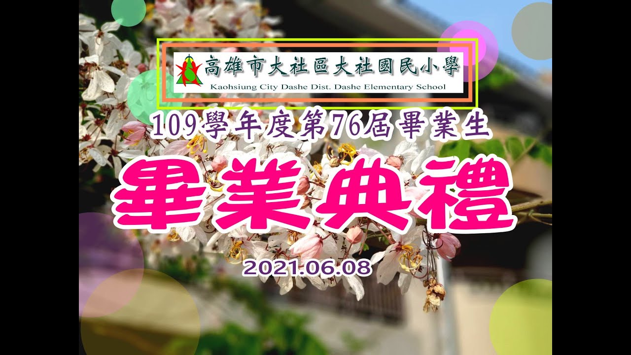 大社區大社國小2021線上畢業典禮