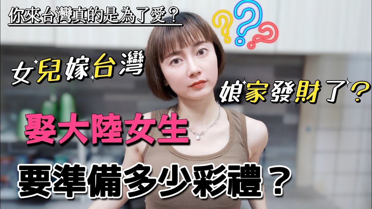 女兒嫁台灣 娘家就要發財了？有人說：你來台灣一定不是為了愛吧！我收了上百萬人民幣的禮金～因為我嫁入了台灣的豪門🤣【圓臉麥麥】