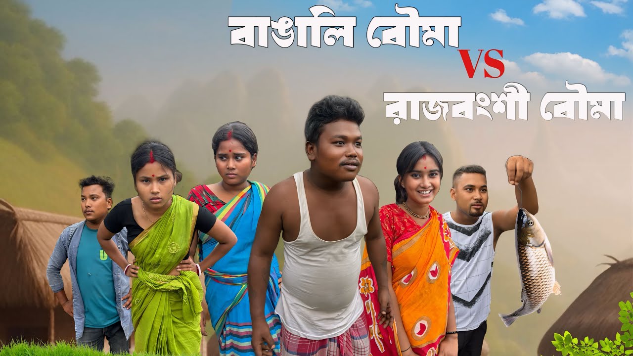 বাঙালি বৌমা vs দেশি বৌমা || রাজবংশী কমেডি ভিডিও || SLG RAJBONGSHI