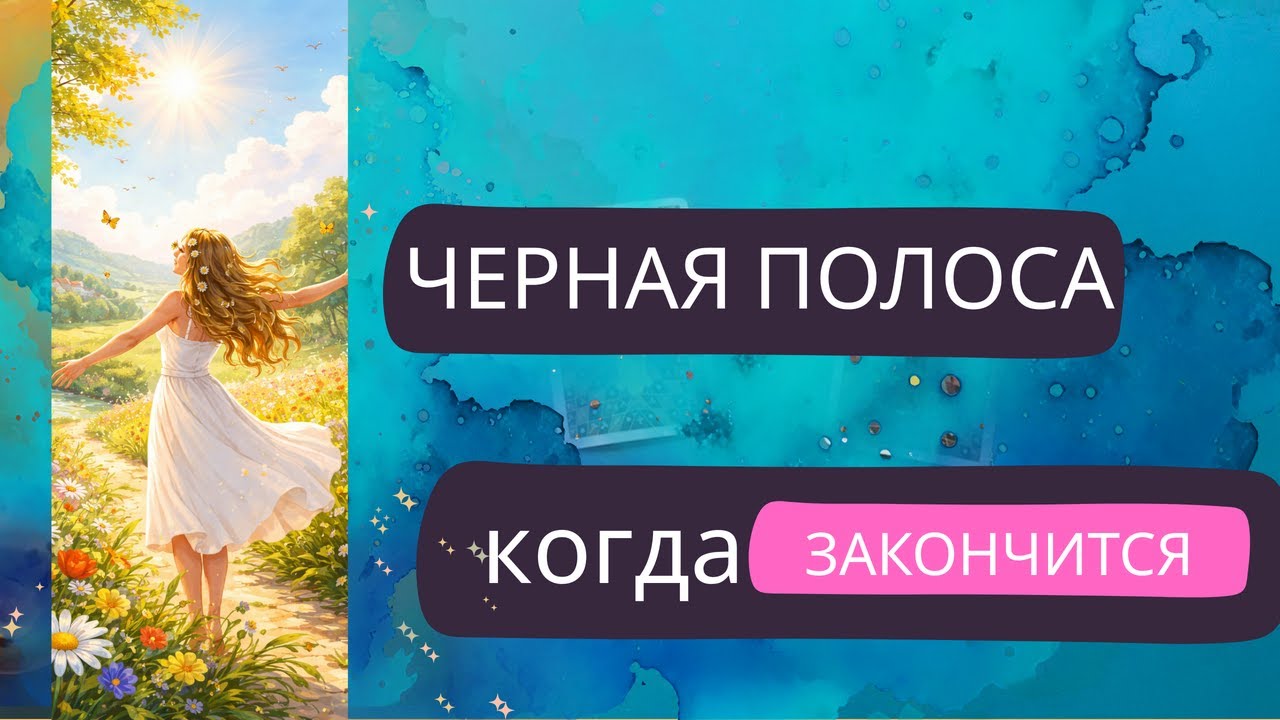 Таро расклад когда закончатся проблемы — знаки перемен в жизни #тароперемены #тарочернаяполоса