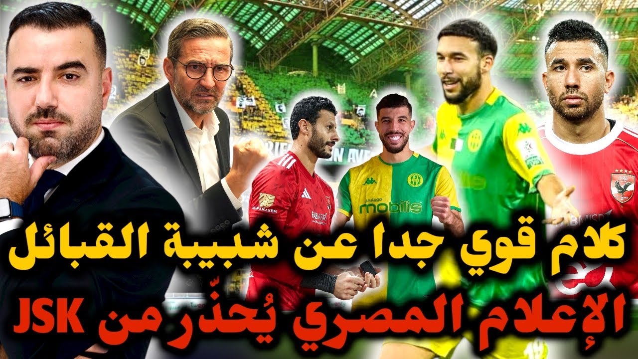 🚨كل مشجّع لشبيبة القبائل لازم يسمع هذا المكالمة 😱 كلام قوي من إعلامي مصري عن Jsk ومواجهة الأهلي 🔥