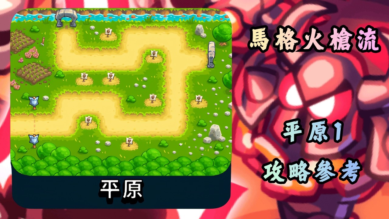 競技場：馬格火槍流 | 平原1 | Kingdom Rush Battles