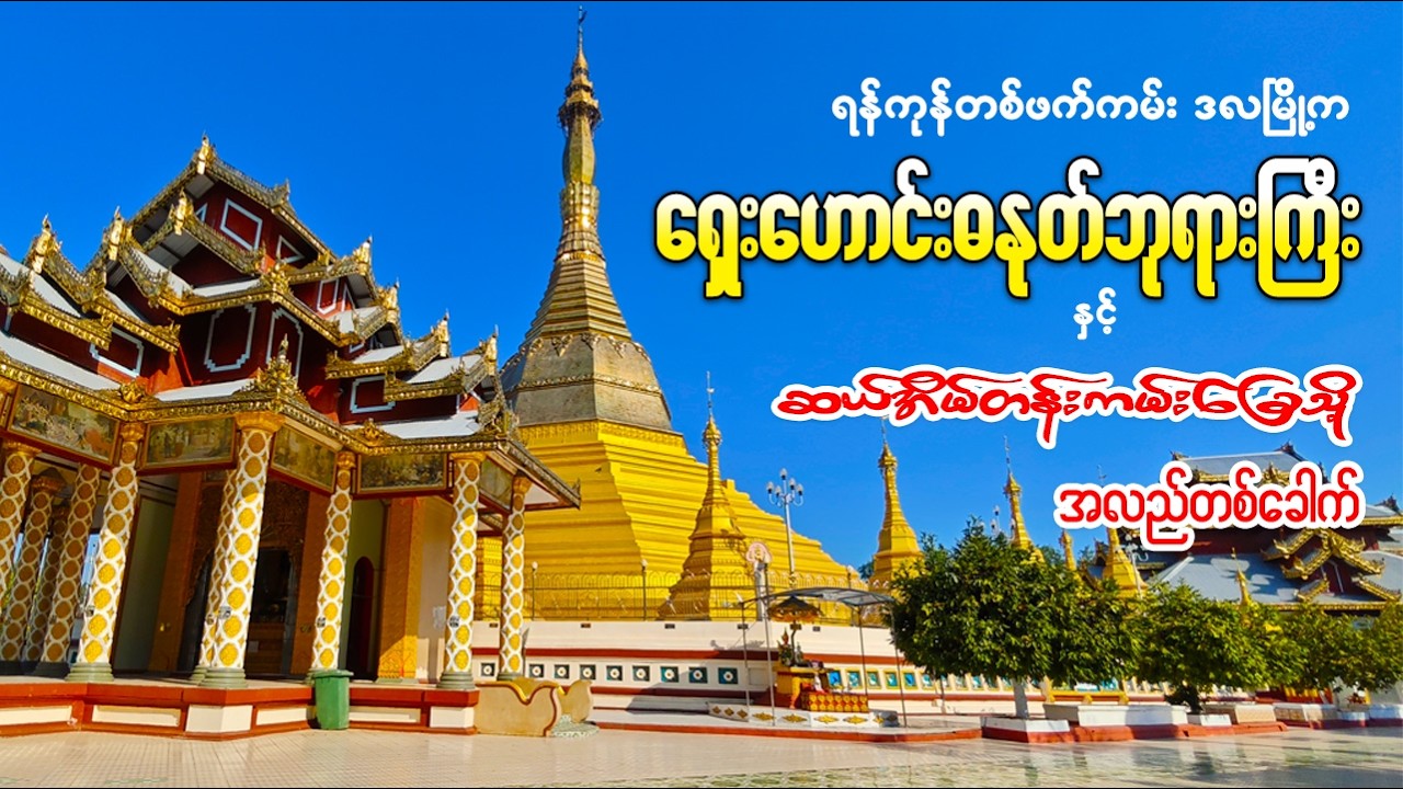 ဒလမြို့ကဓနုတ်စေတီတော်ကြီးနဲ့ ဆယ်အိမ်တန်းကမ်းခြေဆီသို့