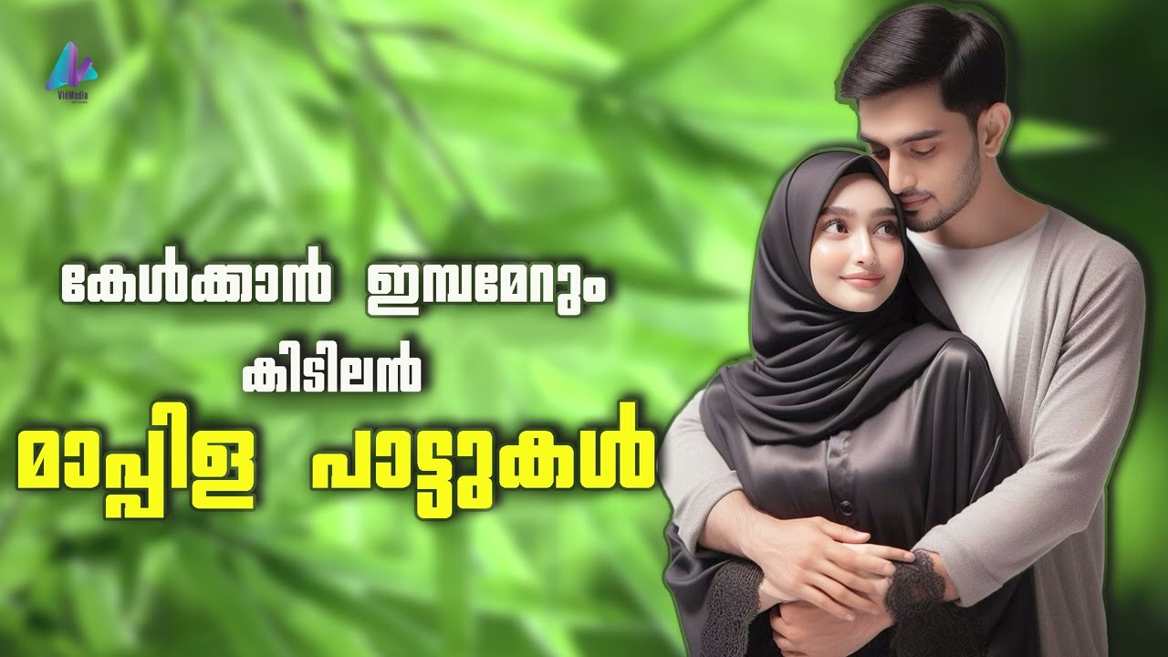 MAPPILA PATTUKAL | NEW ALBUM SONGS 2024 |AUDIO JUKEBOX | VIDMEDIA  JUKEBOX