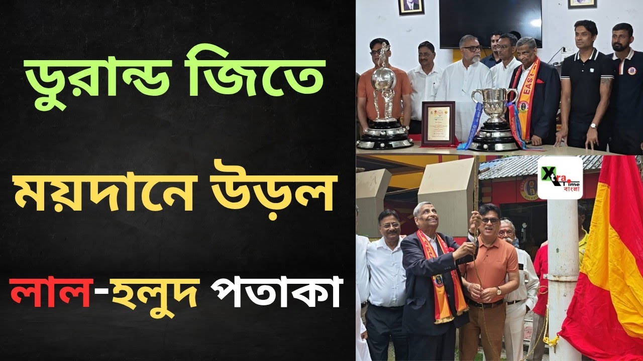 ভারত সেরা হয়ে ভারতের গর্ব East Bengal ক্লাবে গৌরবের সঙ্গে উড়ল লাল হলুদ পতাকা