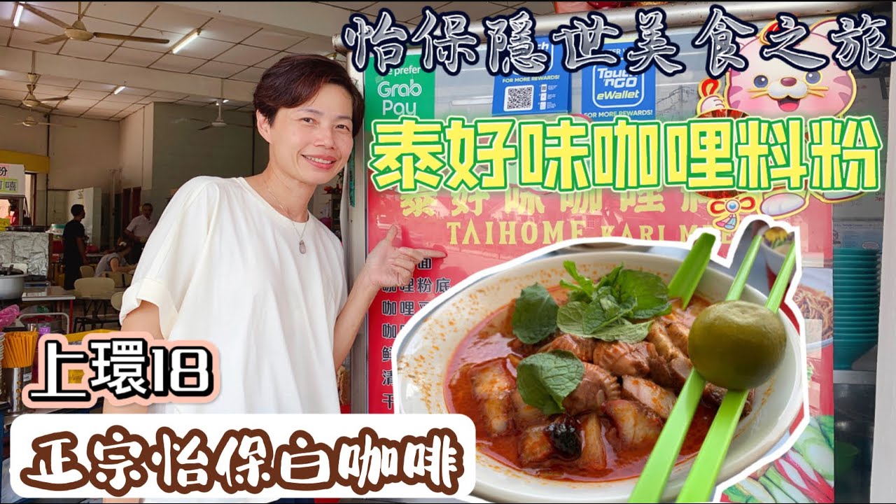 #Mangohk Pusat Makanan Kari Nyonya Sang Kee at Ipoh in Malaysia 🇭🇰香港人在大馬😋怡保隱世美食之上環18🍜泰好味咖喱料粉☕️正宗白咖啡