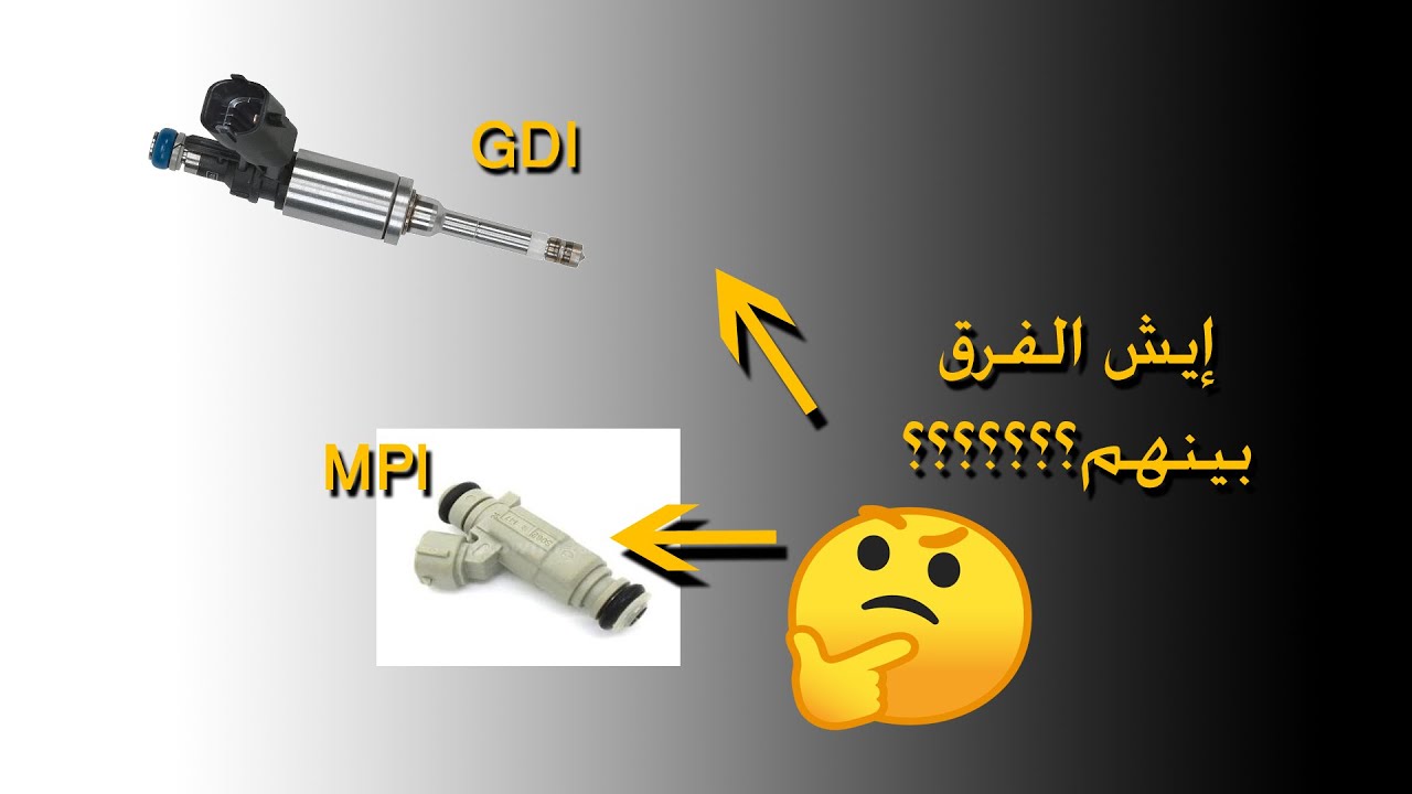GDIوMPI الفرق بين نظام #ميكانيك_السيارة #سيارات #سيارة #ميكانيكا