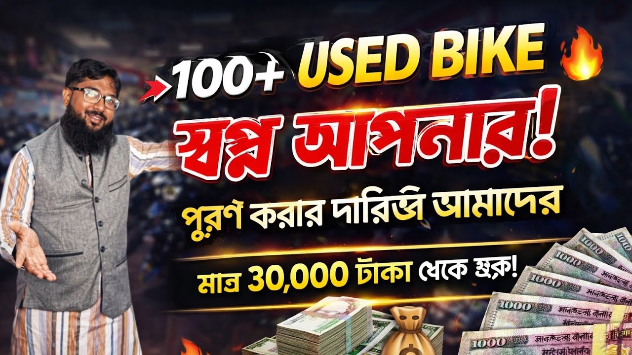🏍️ স্বপ্ন আপনার পূরণ করার দায়িত্ব আমাদের | used bike price in Bangladesh | Dream Second hand bike