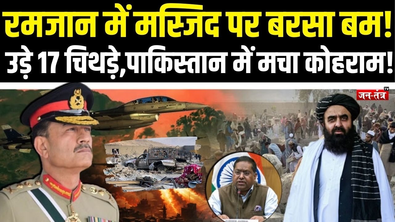 रमजान में मस्जिद पर बरसा बम! उड़े 17 चिथड़े, Pakistan में मचा कोहराम! | Afghanistan | JTV