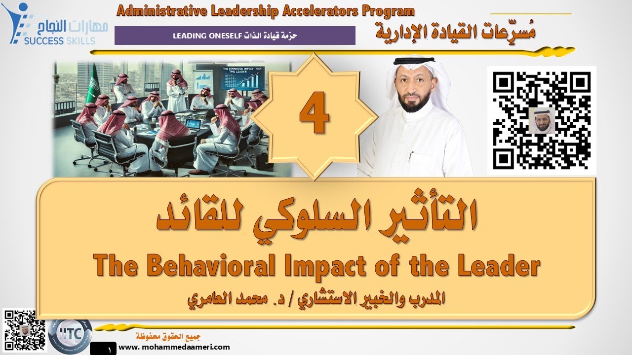 التأثير السلوكي للقائد The Behavioral Impact of the Leader مع د. محمد العامري