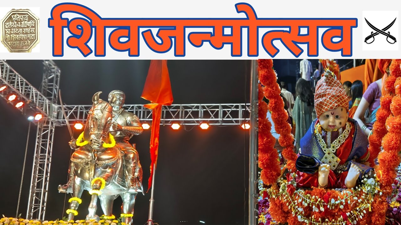 🚩शिवजन्मोत्सव सोहळा | The Ceremon of Chhatrapati Shivaji Maharaj's Birth🚩