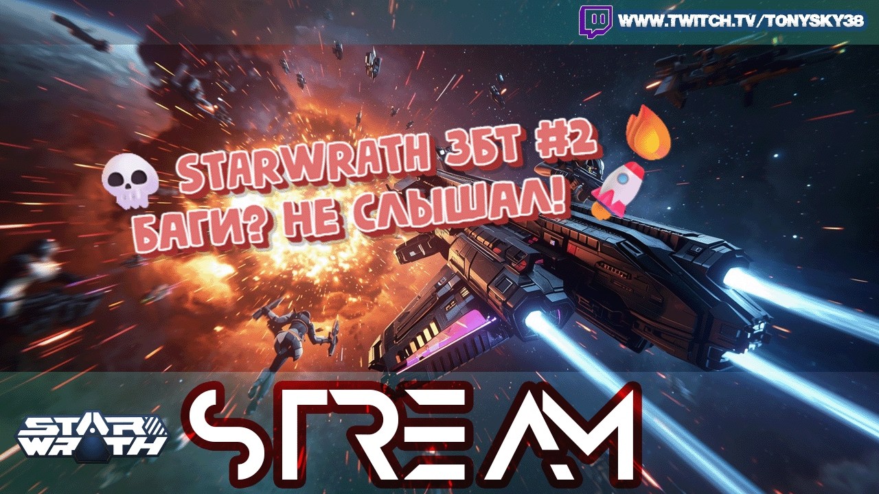🔴 STARWRATH ЗБТ #2 💀🚀 РУИНЮ ВСЁ НА ТЕСТЕ | LIVE ⚡
