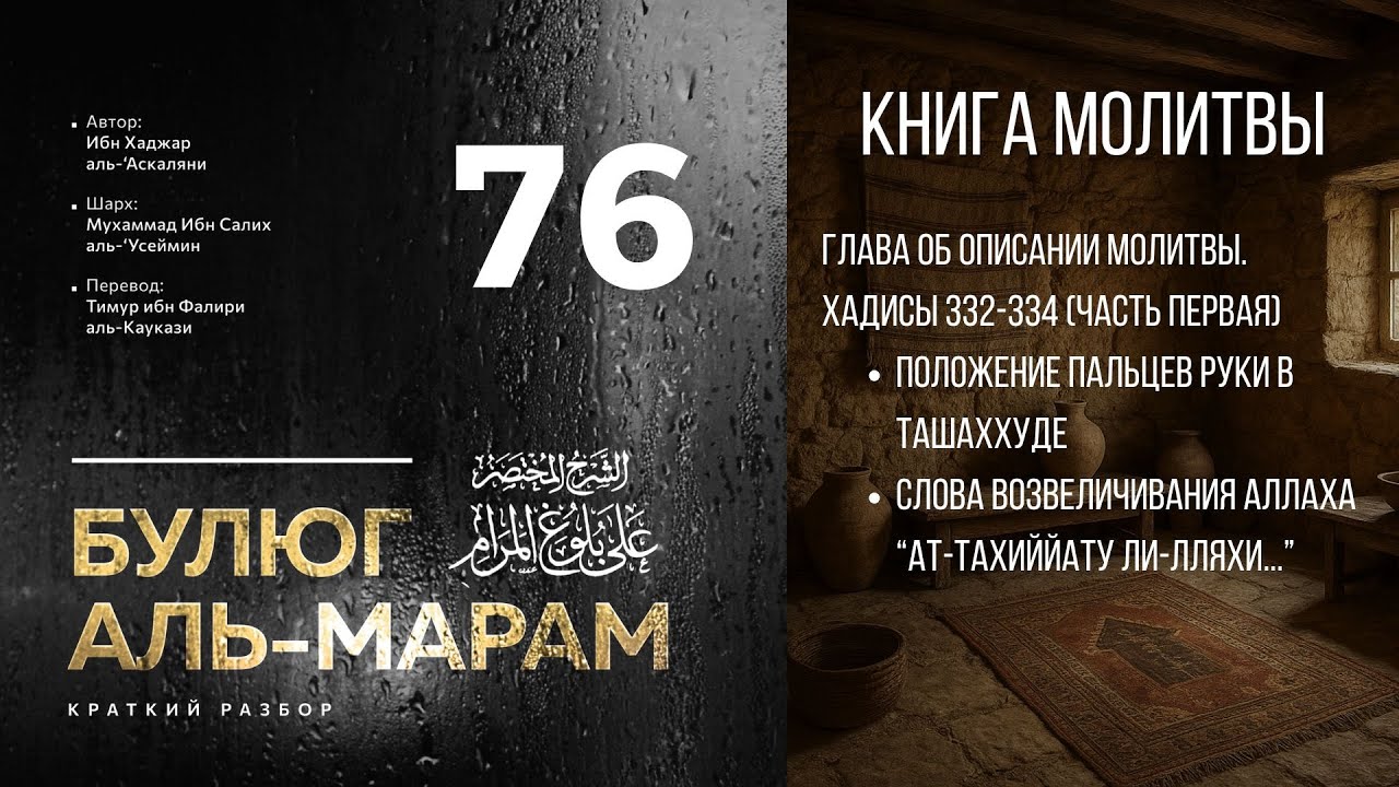 Булюг аль-Марам | Шарх Ибн Усеймина | Урок №76