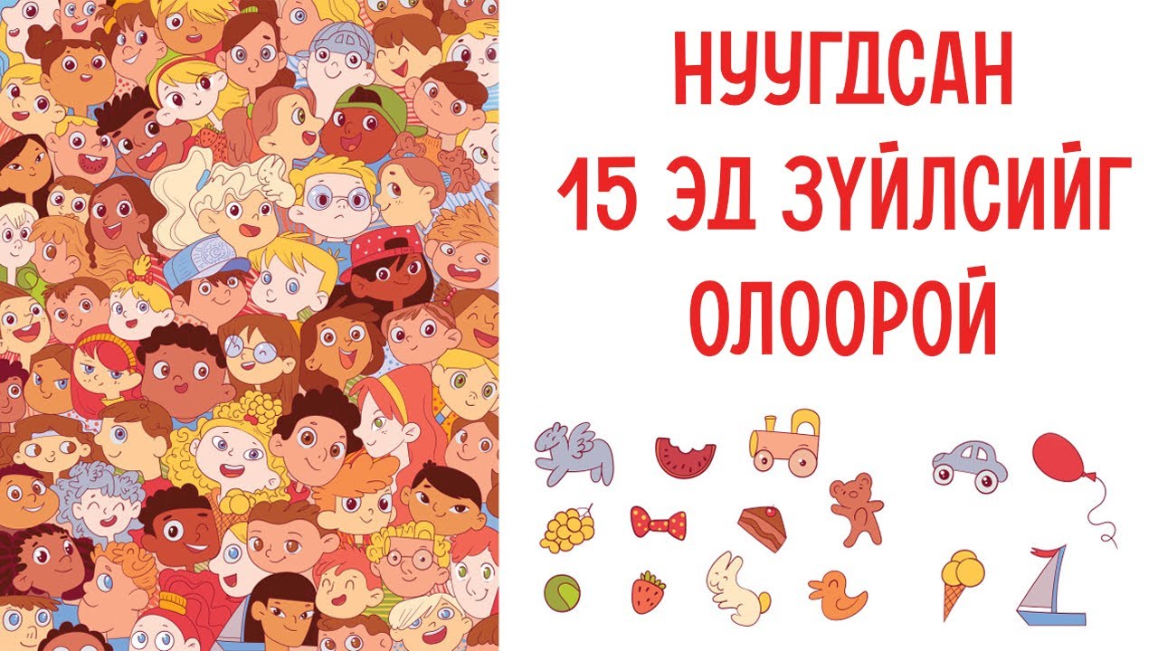 Нуугдсан эд зүйлсийг олж хэр гярхай болохоо шалгаарай